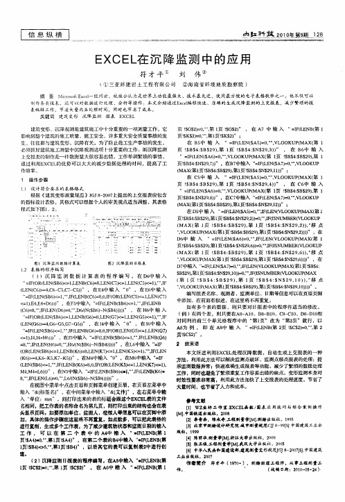 EXCEL在沉降监测中的应用