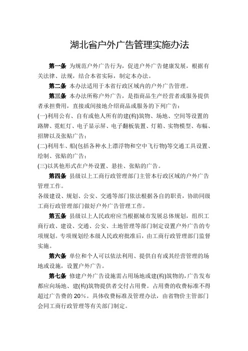 湖北省户外广告管理实施办法