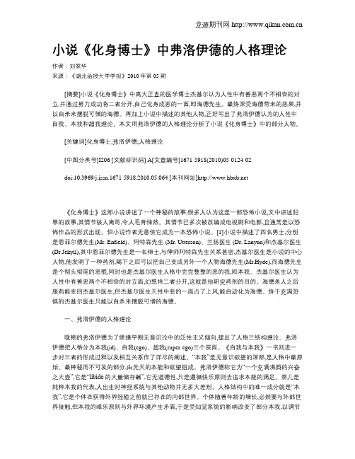 小说《化身博士》中弗洛伊德的人格理论