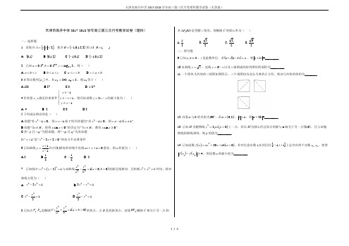 天津市南开中学2017-2018学年高三第三次月考理科数学试卷(无答案)