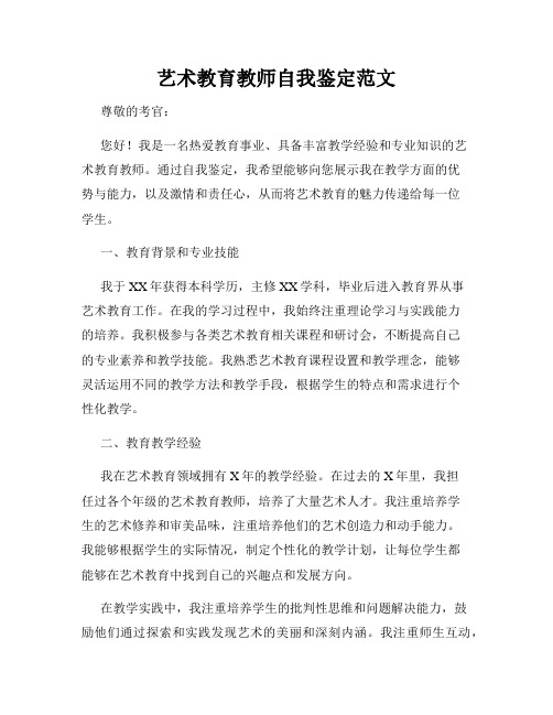 艺术教育教师自我鉴定范文