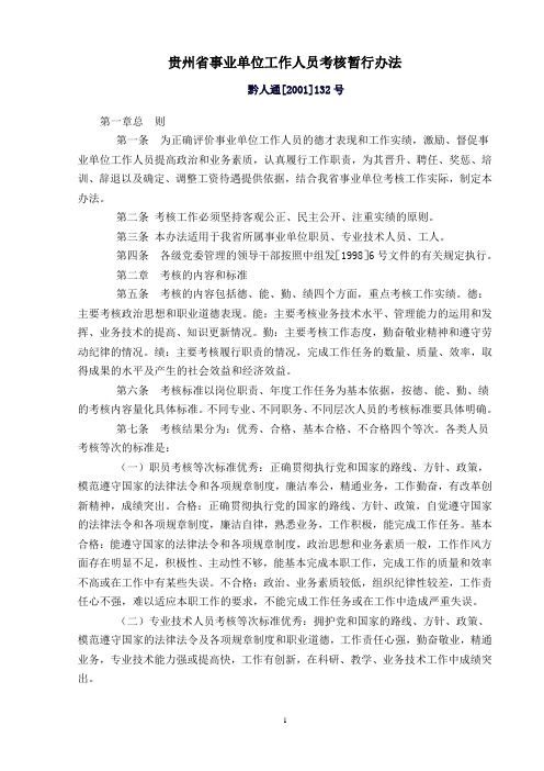 贵州省事业单位工作人员考核暂行办法