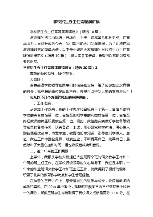 学校招生办主任竞聘演讲稿范文（精选10篇）