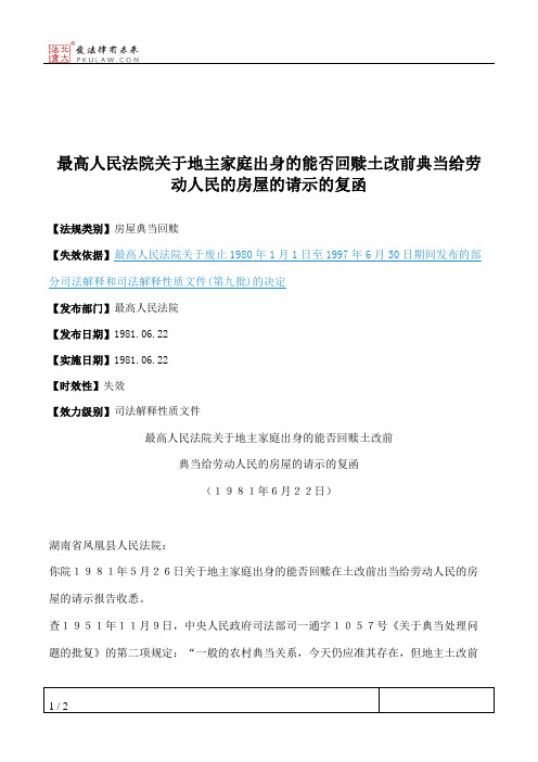 最高人民法院关于地主家庭出身的能否回赎土改前典当给劳动人民的