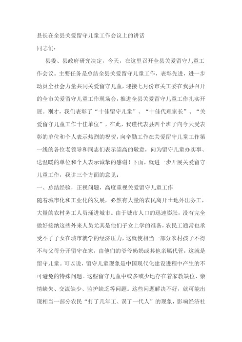 陈志伟县长在全县关爱留守儿童工作会议上的讲话