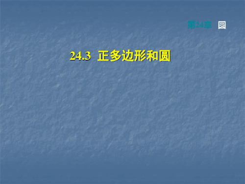 人教版九年级数学上册课件：第24章圆24.3 正多边形和圆(共30张PPT)