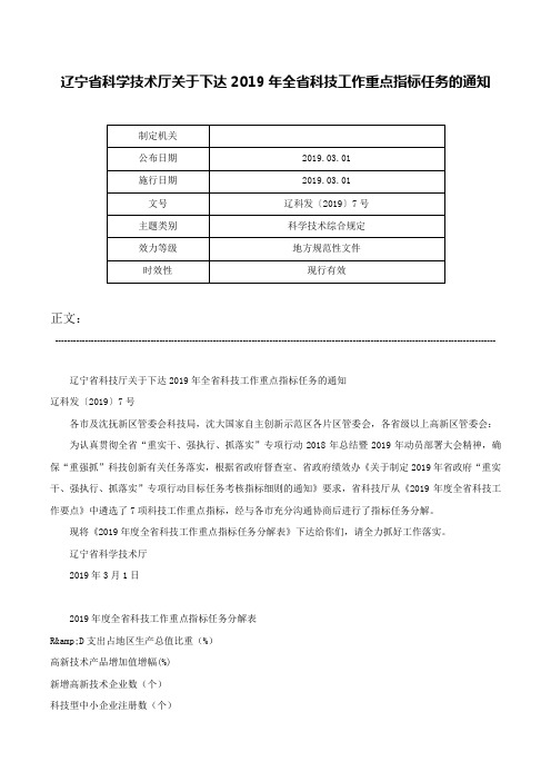 辽宁省科学技术厅关于下达2019年全省科技工作重点指标任务的通知-辽科发〔2019〕7号