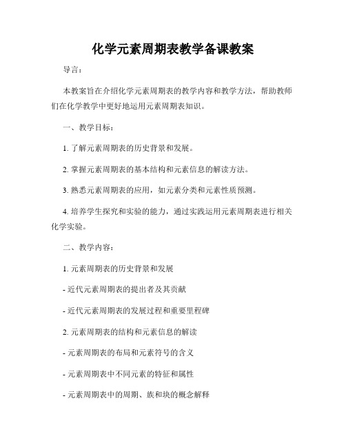 化学元素周期表教学备课教案