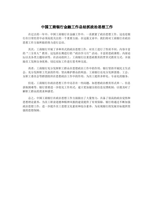 中国工商银行金融工作总结抓政治思想工作