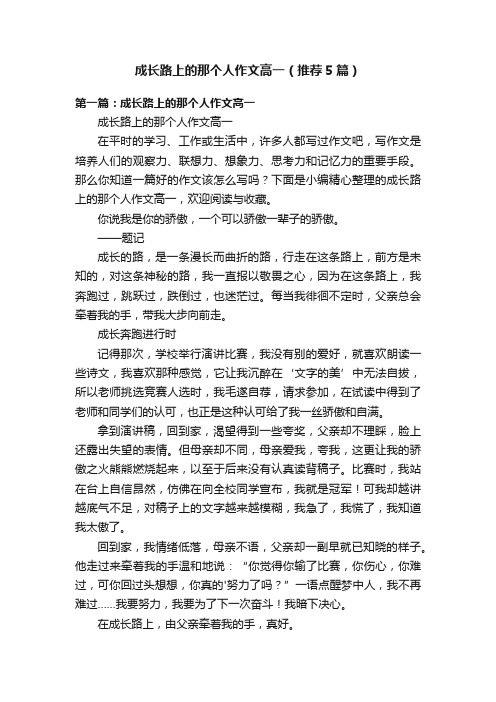 成长路上的那个人作文高一（推荐5篇）