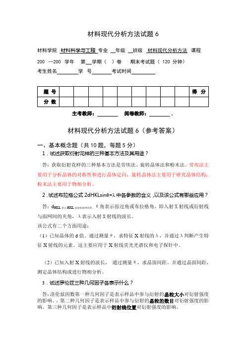 材料分析方法_俞建长_试卷6