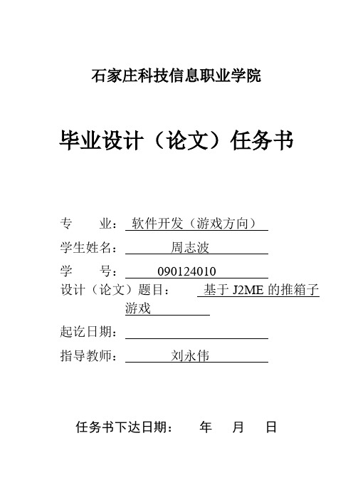 本科毕业设计--基于j2me的推箱子游戏任务书