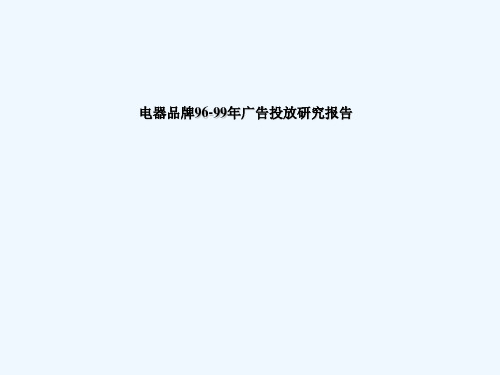 电器品牌广告投放分析报告