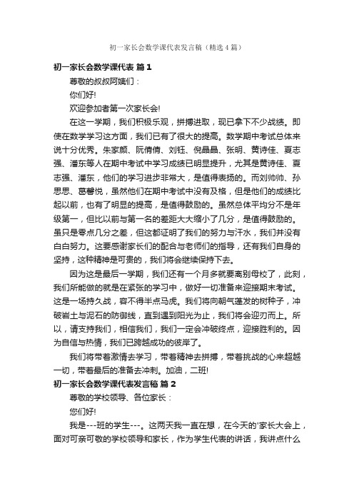 初一家长会数学课代表发言稿（精选4篇）