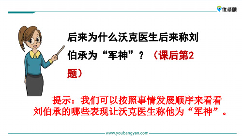 (全新免费版)2020年优质精选小学课件  1-3年级课件精选  11 军神_26-30