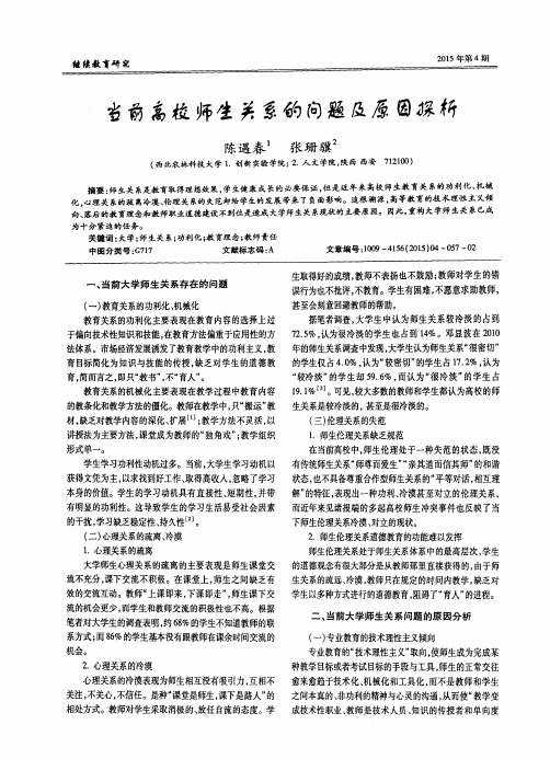 当前高校师生关系的问题及原因探析