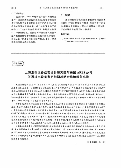 上海发电设备成套设计研究院与美国ARES公司签署核电设备鉴定长期战略合作谅解备忘录