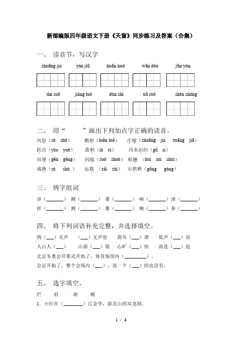 新部编版四年级语文下册《天窗》同步练习及答案(合集)