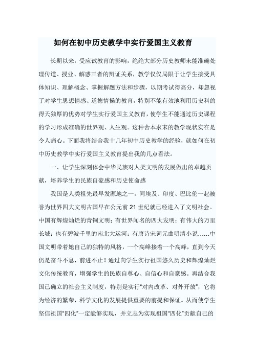 如何在初中历史教学中进行爱国主义教育