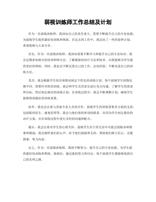 弱视训练师工作总结及计划