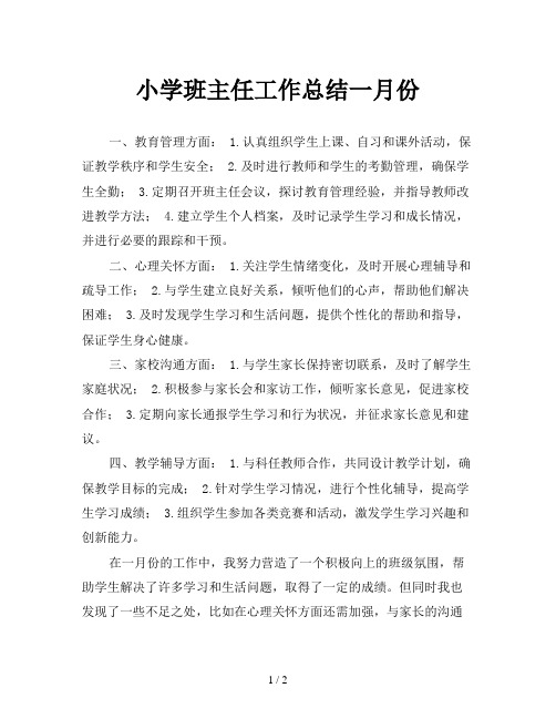 小学班主任工作总结一月份