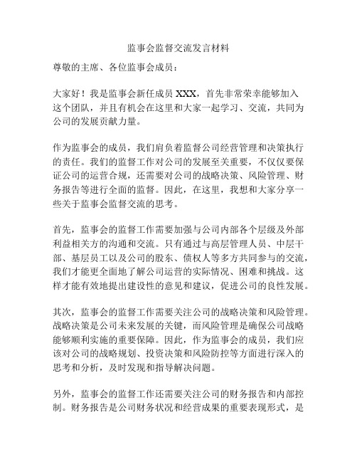 监事会监督交流发言材料