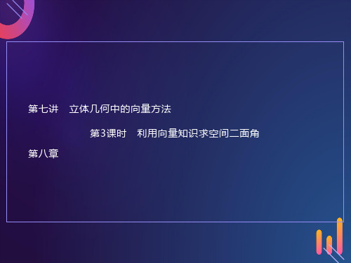 利用空间向量知识求空间中的二面角