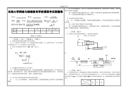 2015年秋西南大学1080《过程控制》大作业A_标准答案