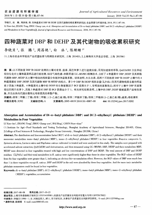 四种蔬菜对DBP和DEHP及其代谢物的吸收累积研究