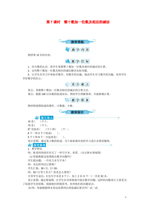 淮滨县四小一年级数学下册第四单元100以内数的认识第7课时整十数加一位数及相应的减法教案新人教版5