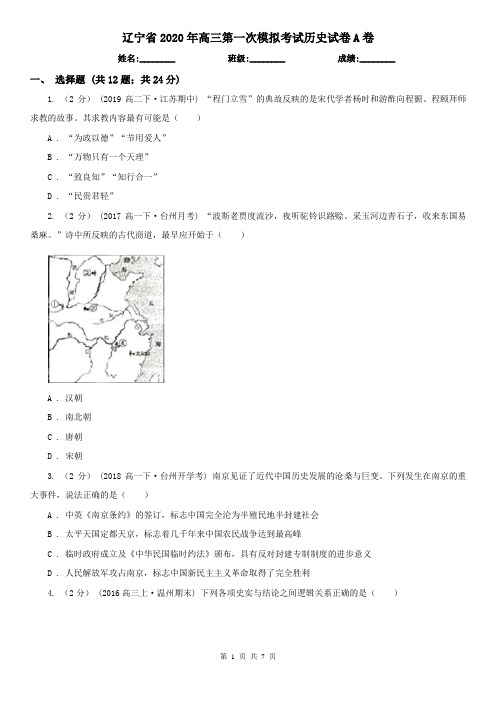 辽宁省2020年高三第一次模拟考试历史试卷A卷