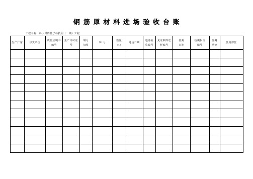 钢筋原材料进场验收台账