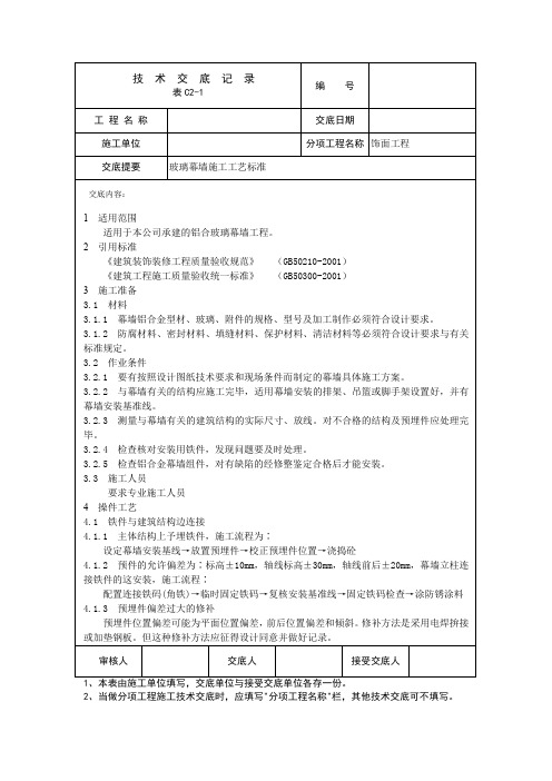 玻璃幕墙施工工艺标准