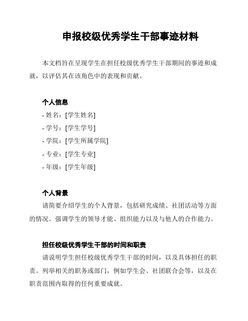 申报校级优秀学生干部事迹材料