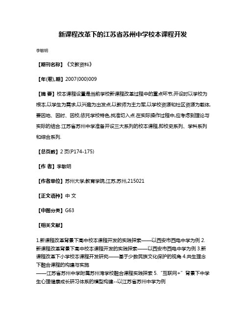 新课程改革下的江苏省苏州中学校本课程开发