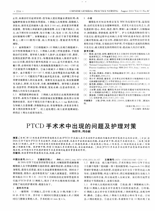 PTCD手术术中出现的问题及护理对策