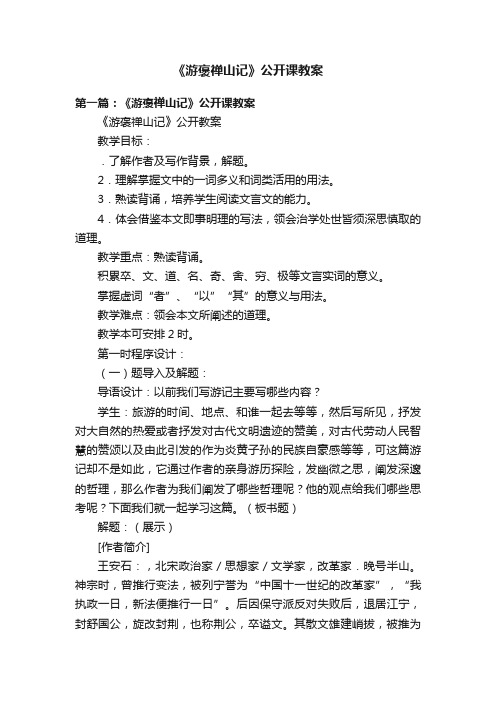 《游褒禅山记》公开课教案