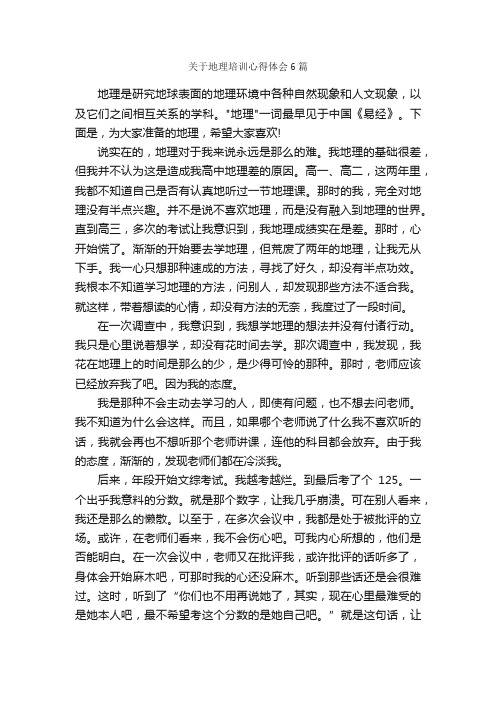 关于地理培训心得体会6篇_培训心得体会_