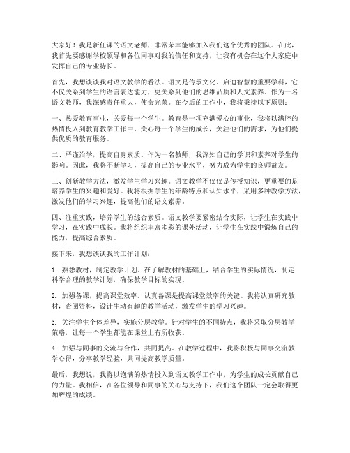 新任课语文老师发言稿范文