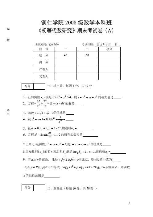 《初等代数研究》试卷(A)和试卷(B)