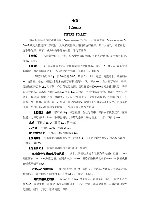 蒲黄2010版药典