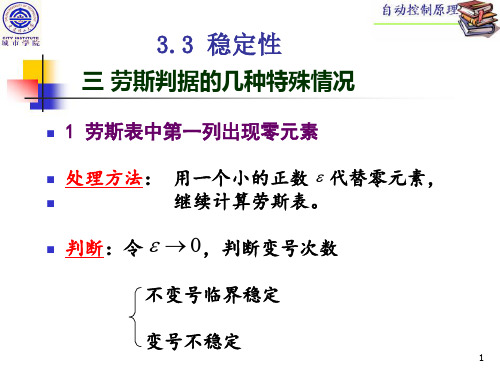 第三章——续3.3节(劳斯判据的特殊情况、应用)