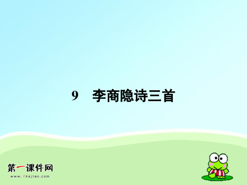 粤教版语文选修 《唐诗宋词元散曲选读》课件9 李商隐诗三首PPT课件