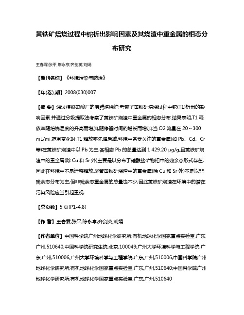 黄铁矿焙烧过程中铊析出影响因素及其烧渣中重金属的相态分布研究