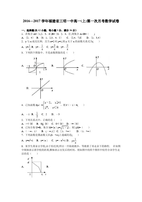 三明一中2016-2017学年高一上学期第一次月考数学试卷 含解析