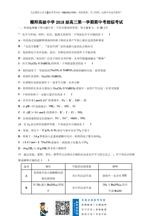 广东汕头潮师高级中学高三期中理综化学