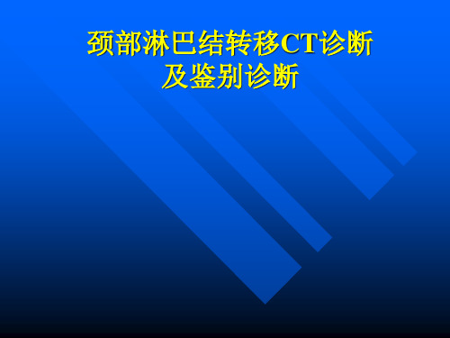 颈部淋巴结转移CT表现及鉴别诊断no.1