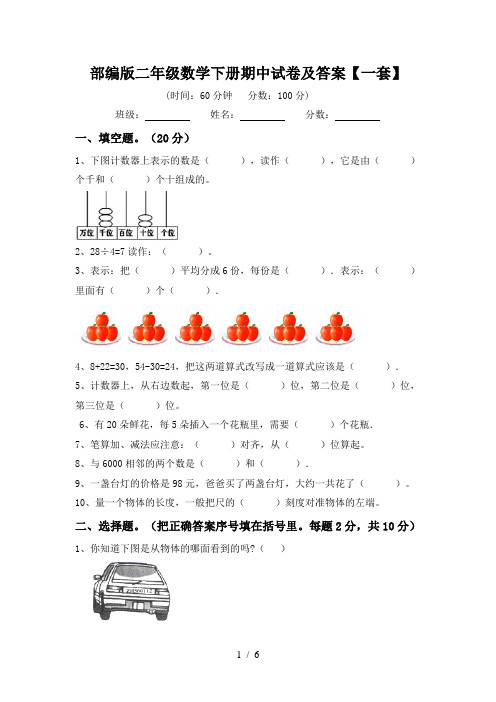 部编版二年级数学下册期中试卷及答案【一套】