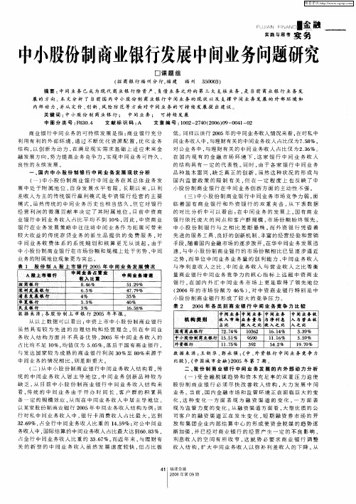 中小股份制商业银行发展中间业务问题研究