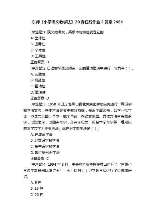 东师《小学语文教学法》20春在线作业2答案2484